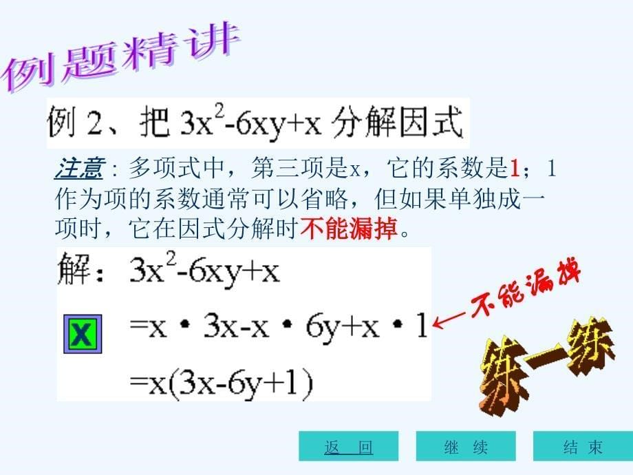 数学人教版八年级上册提公因式法（1）_第5页