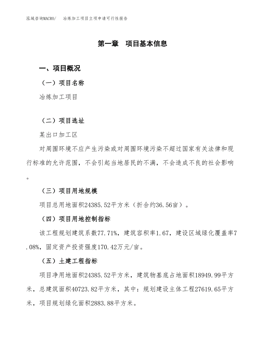 冶炼加工项目立项申请可行性报告_第2页