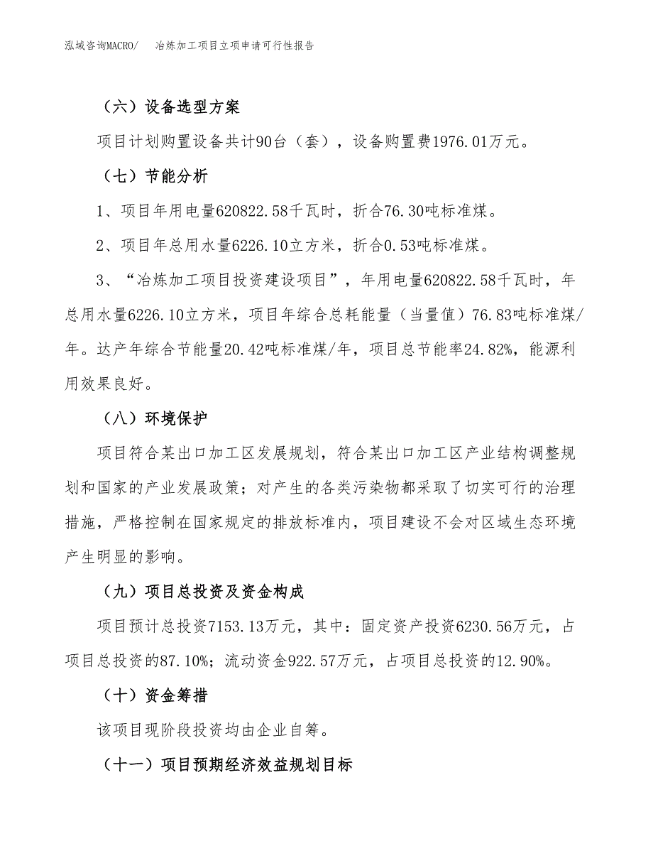 冶炼加工项目立项申请可行性报告_第3页