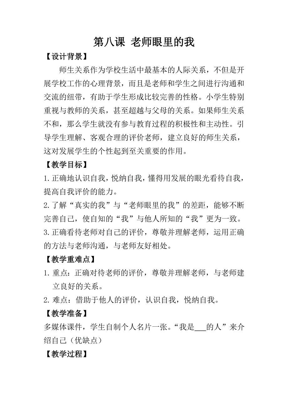 四年级心理健康上册教案第八课 老师眼里的我_第1页