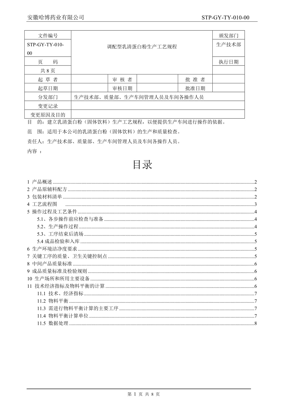 乳清蛋白粉工艺规程资料_第1页