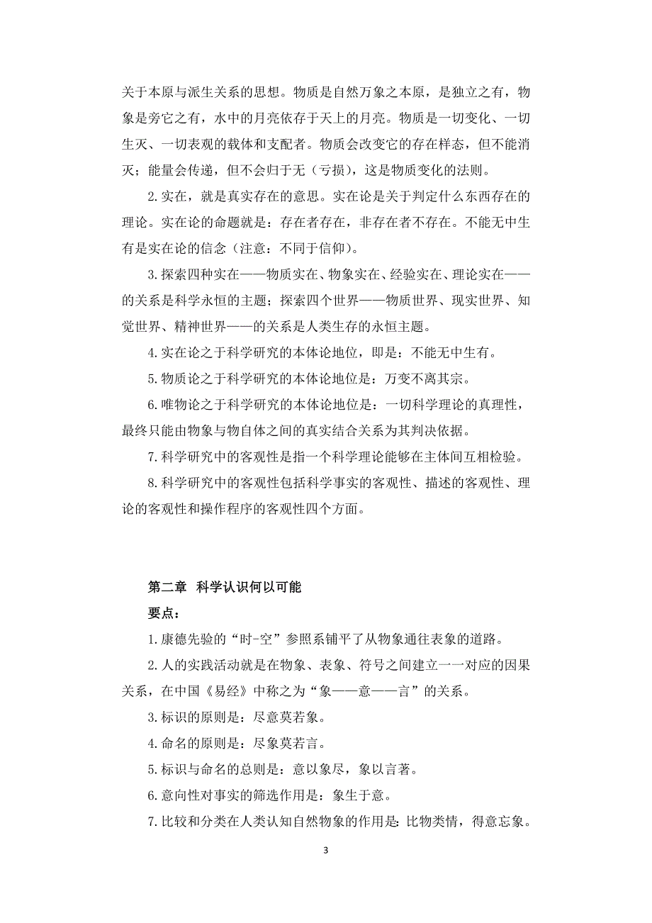 科学技术哲学新论第二版各章精华解说_第3页