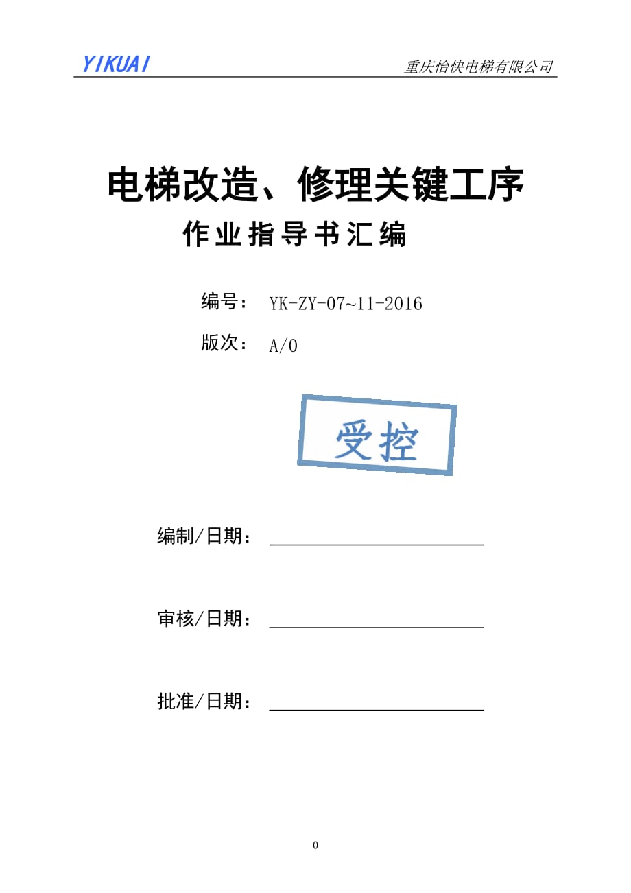 电梯修理改造关键工序作业指导书汇编_第1页