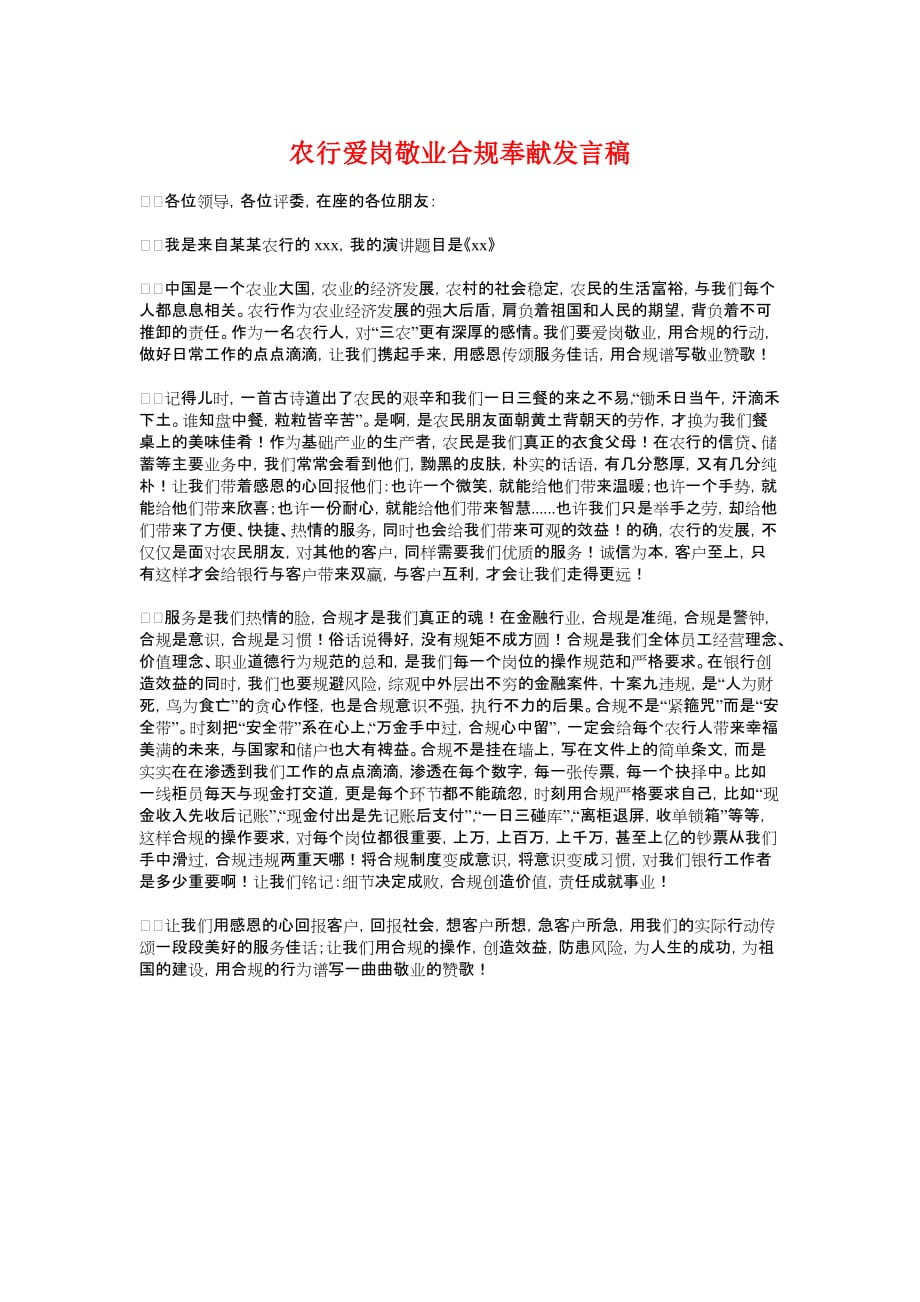 农行爱岗敬业合规奉献发言稿与农行领导演讲稿_第1页