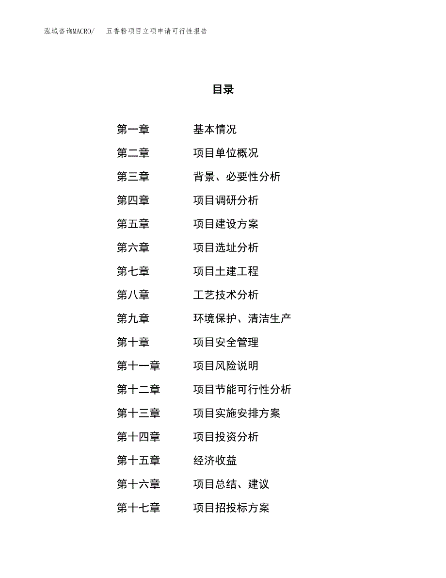 五香粉项目立项申请可行性报告_第1页