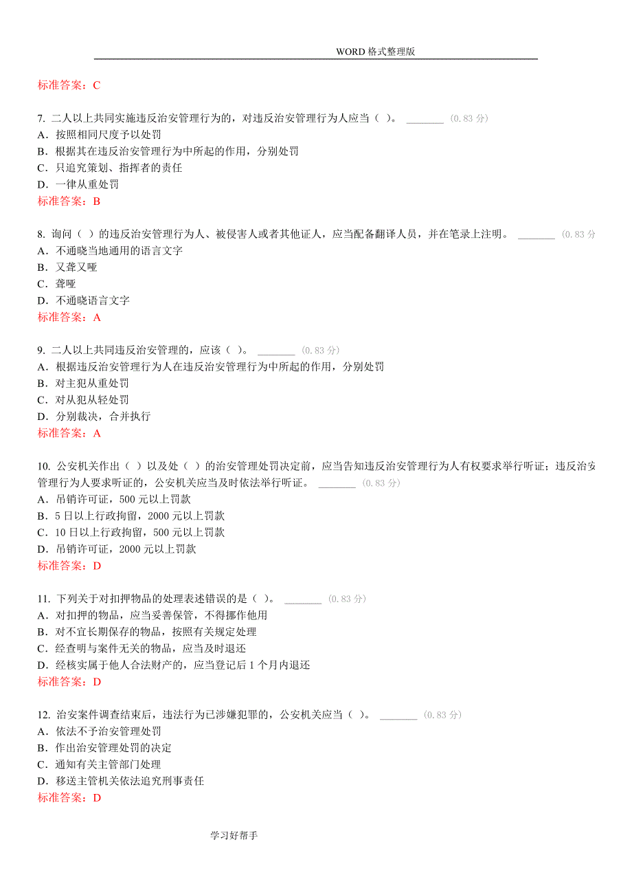 治安管理处罚法试题带答案解析_第2页