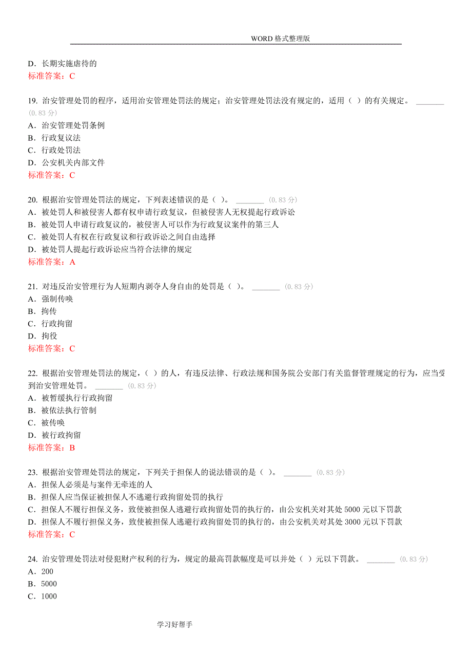 治安管理处罚法试题带答案解析_第4页