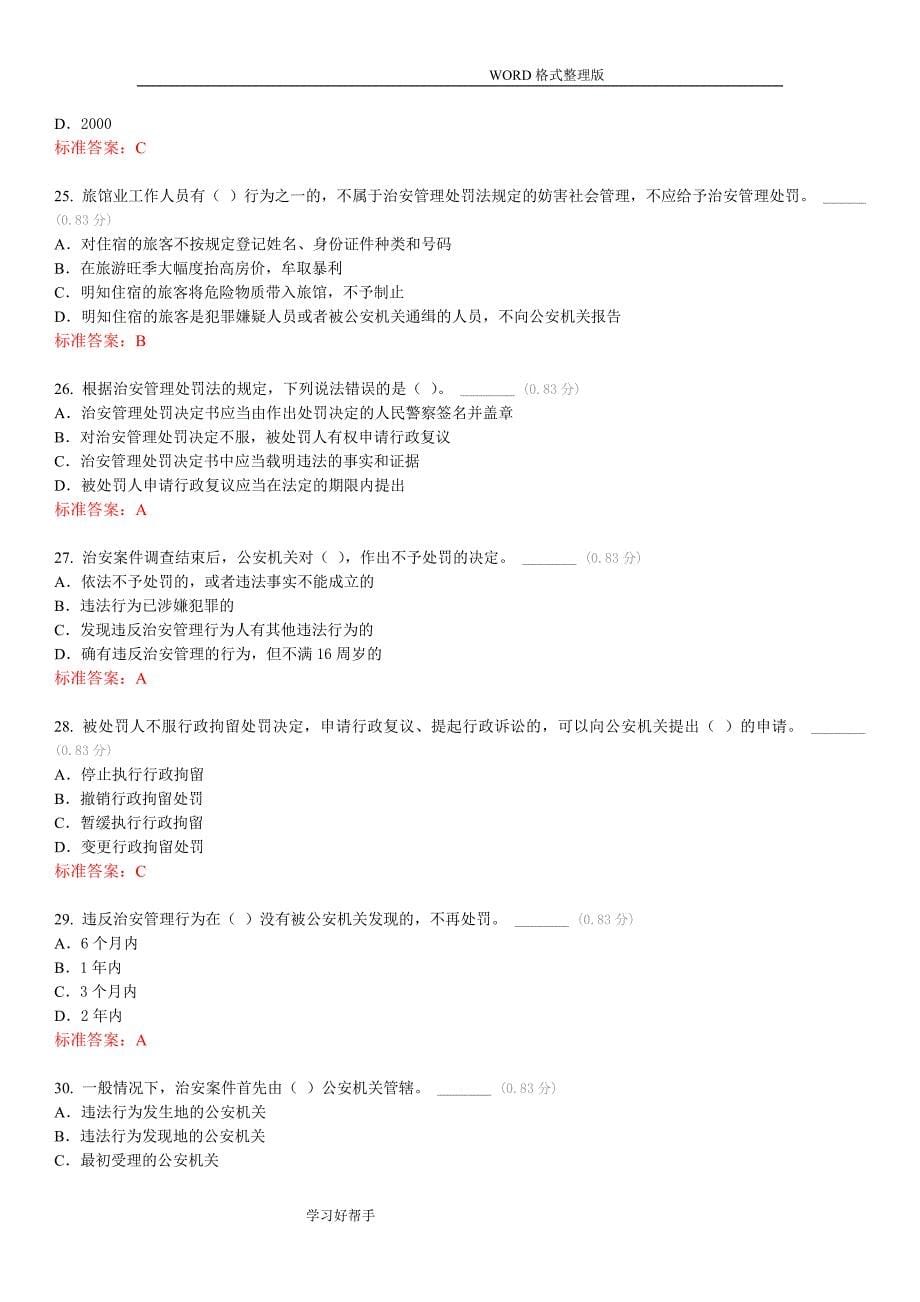 治安管理处罚法试题带答案解析_第5页