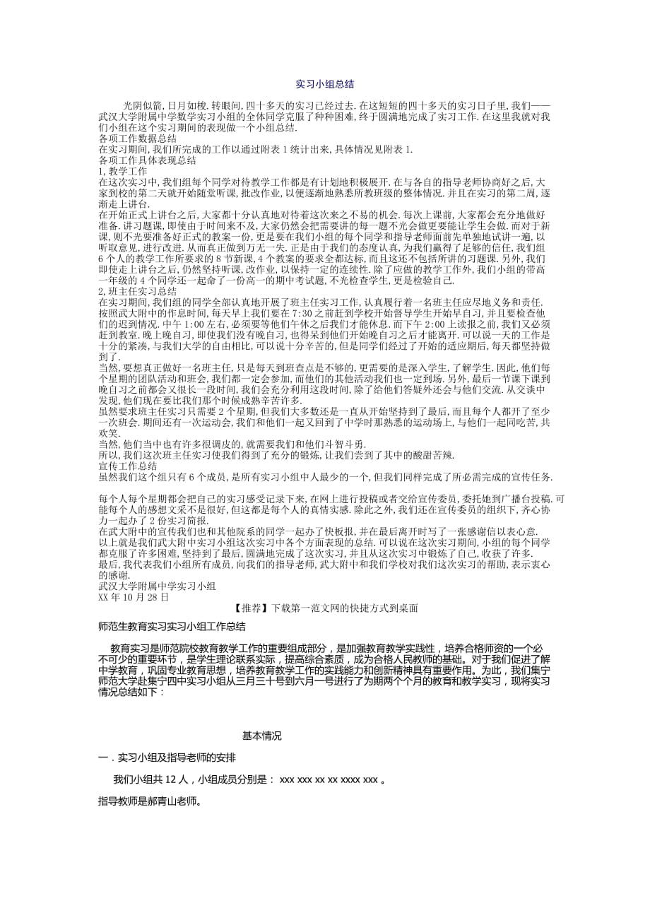 师范生实习小组总结_第1页