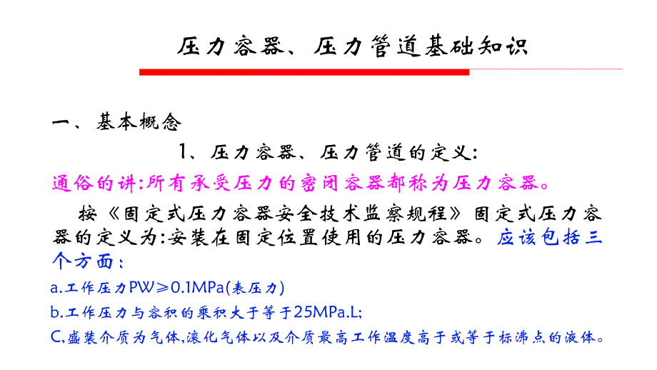 特种设备——压力容器培训课件_第2页