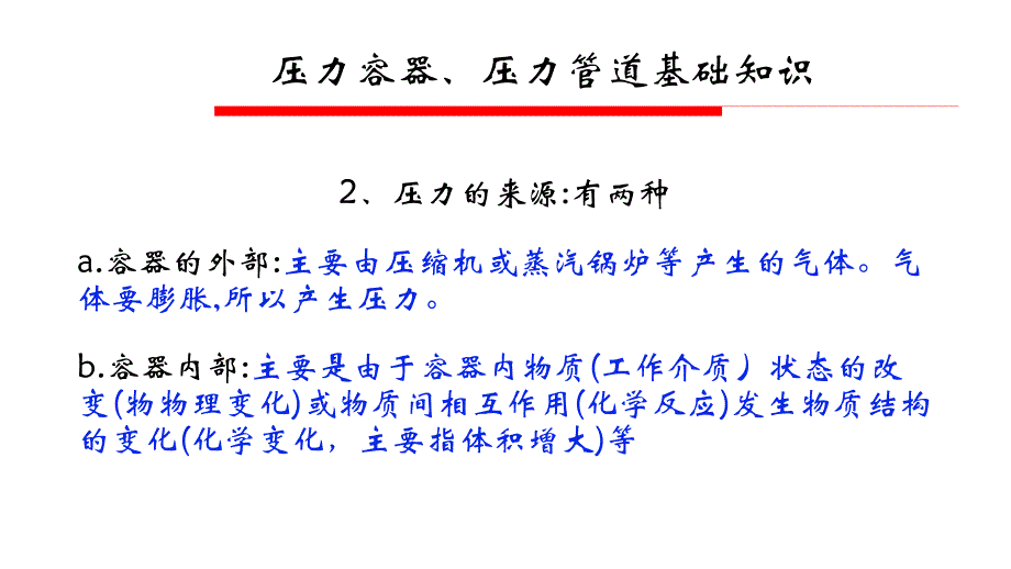 特种设备——压力容器培训课件_第3页