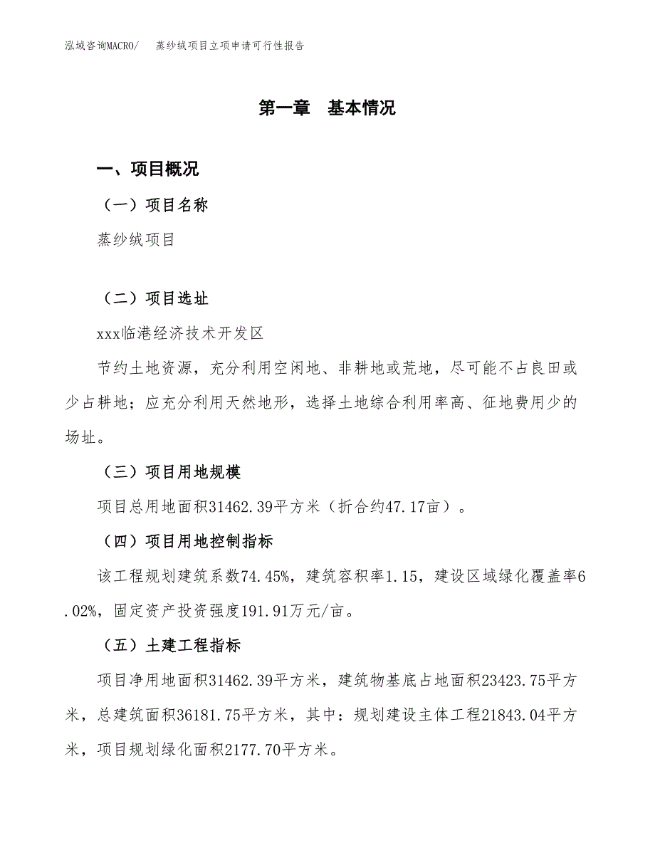 蒸纱绒项目立项申请可行性报告_第2页