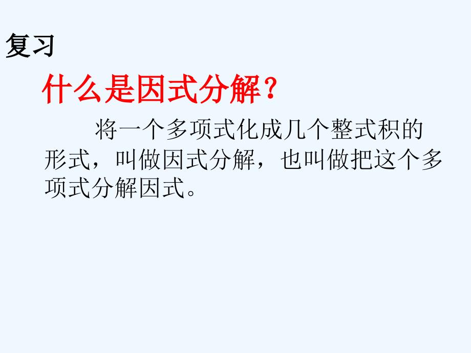 数学人教版八年级上册平方差公式分解因式_第2页