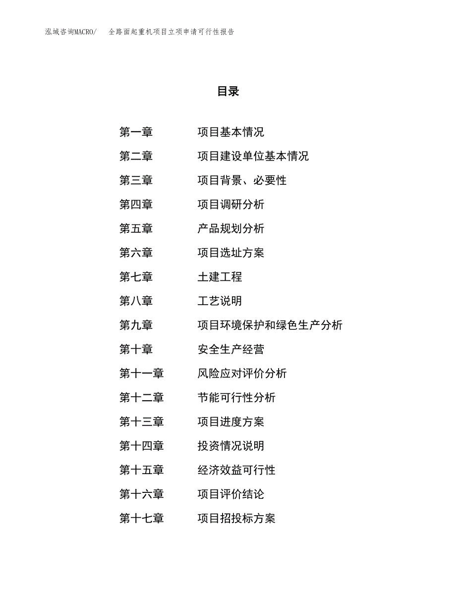 全路面起重机项目立项申请可行性报告_第1页