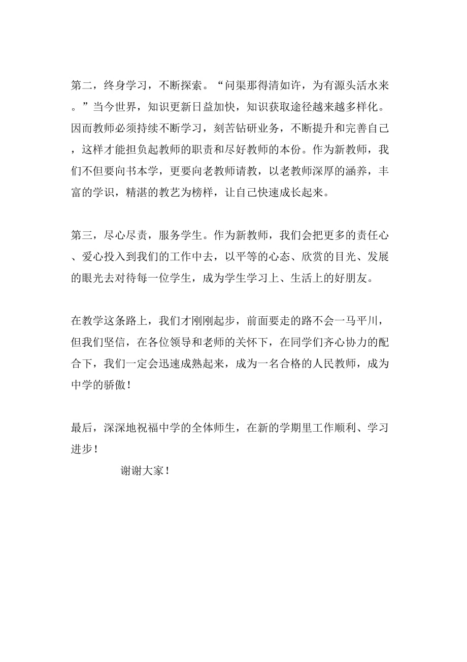 2019年新教师开学典礼发言稿优秀范文_第2页