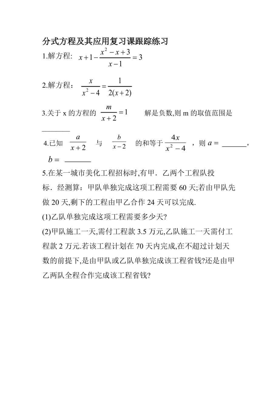 数学人教版八年级上册分式方程及其应用跟踪练习_第1页