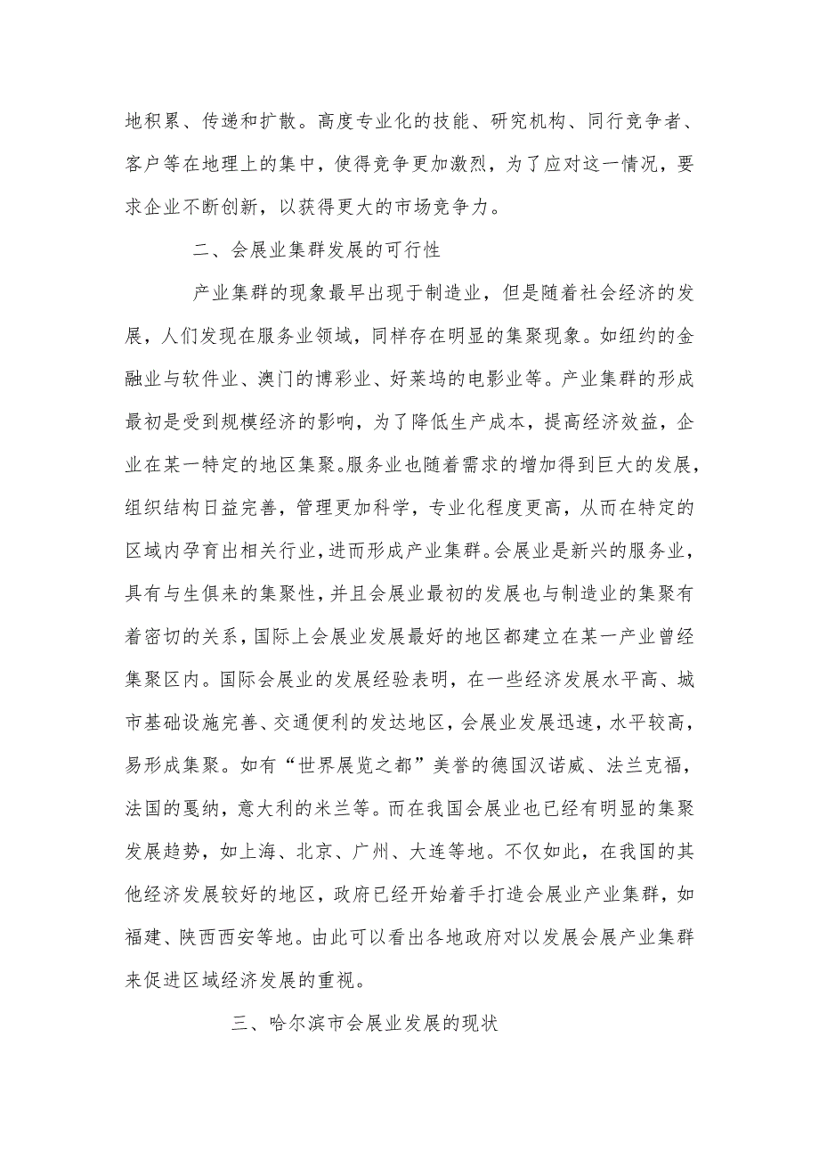 哈尔滨市会展产业集群发展的可行性分析_第4页