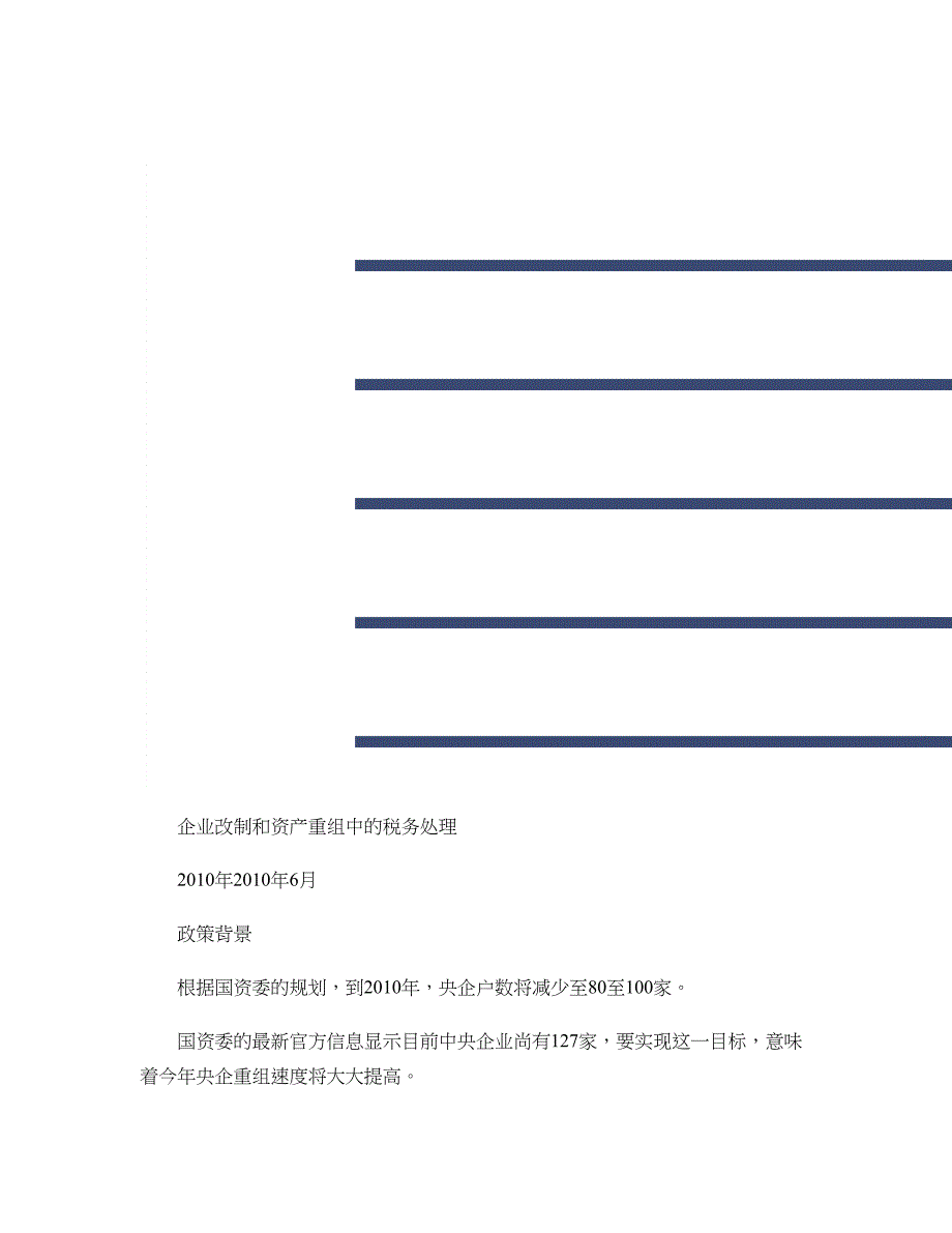 企业改制和资产重组中的税务处理_第1页