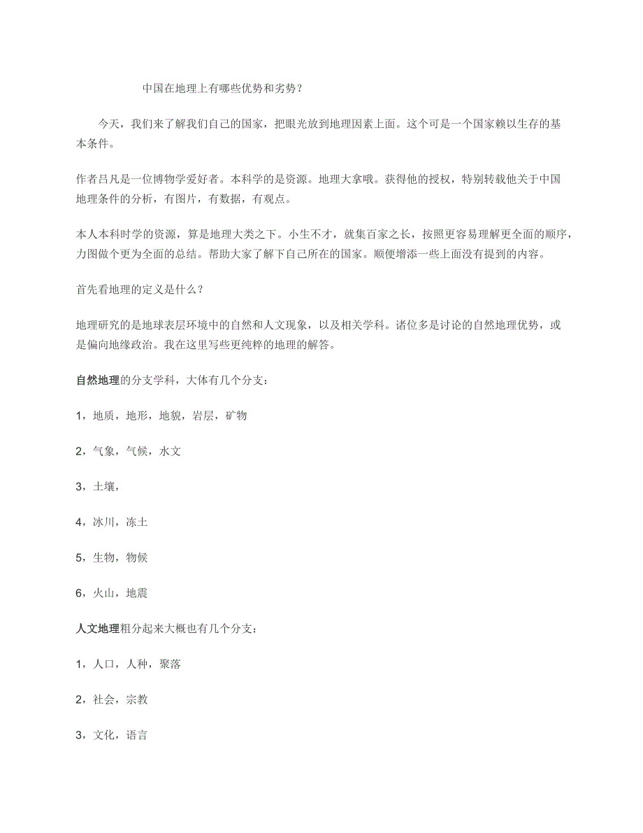 中国在地理上有哪些优势和劣势_第1页