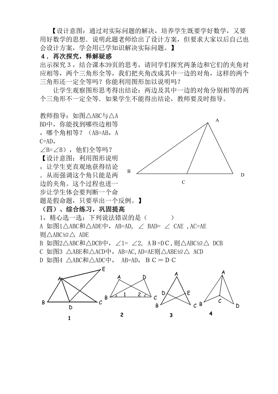 数学人教版八年级上册全等三角形的判定2教学设计_第4页