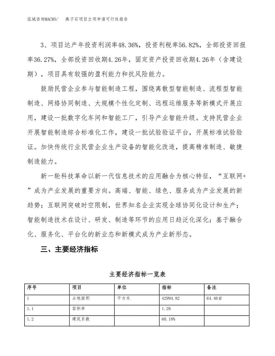 燕子石项目立项申请可行性报告_第5页