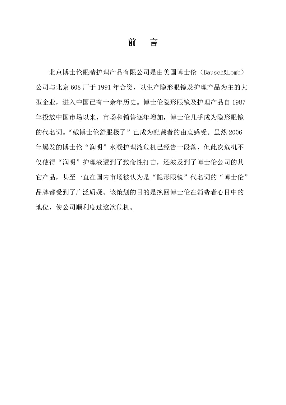 第一组-杨春柳博士伦危机公关策划方案(杨春柳)_第3页