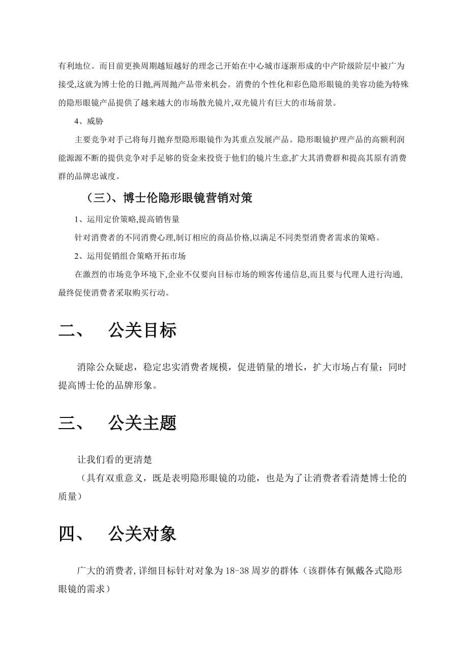 第一组-杨春柳博士伦危机公关策划方案(杨春柳)_第5页