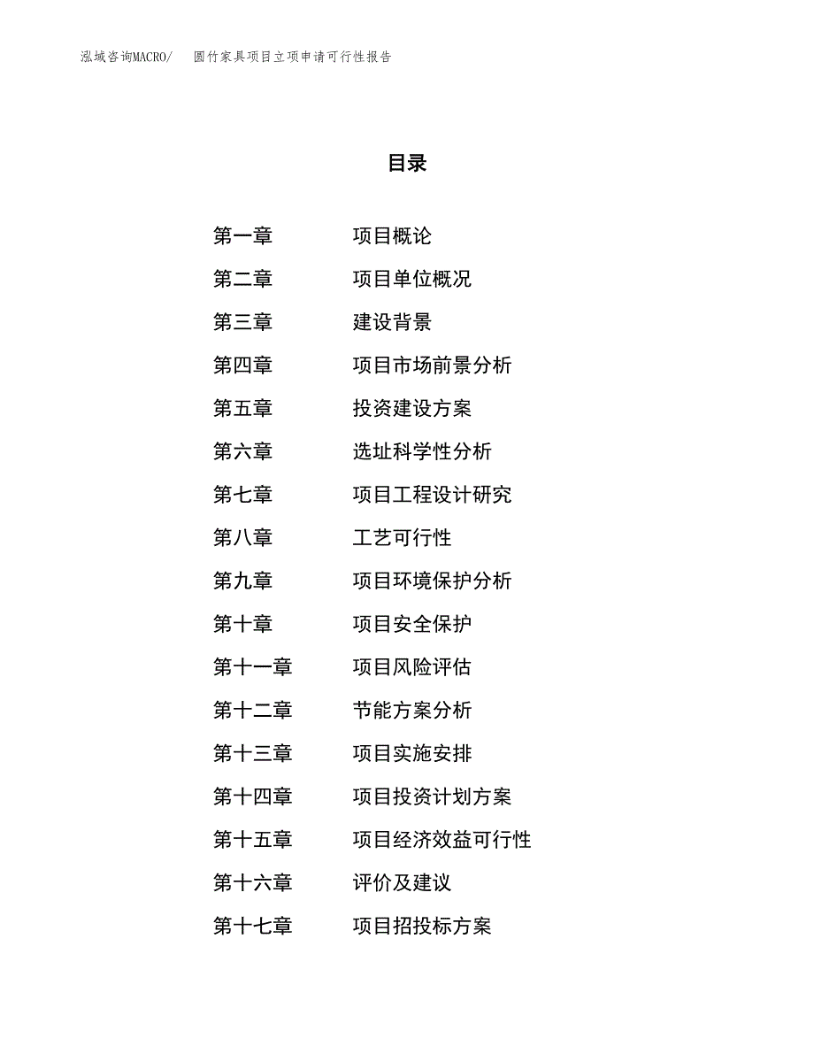 圆竹家具项目立项申请可行性报告_第1页