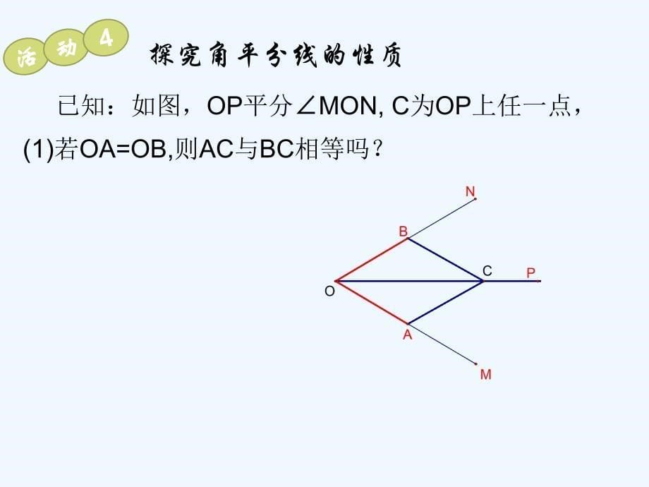 数学人教版八年级上册角平分线性质ppt_第5页