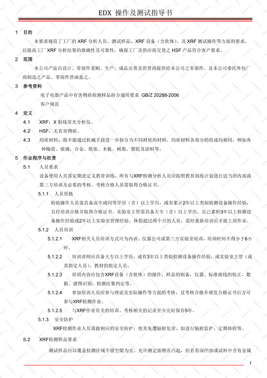 edrf检测有害物质规范最全版_第1页