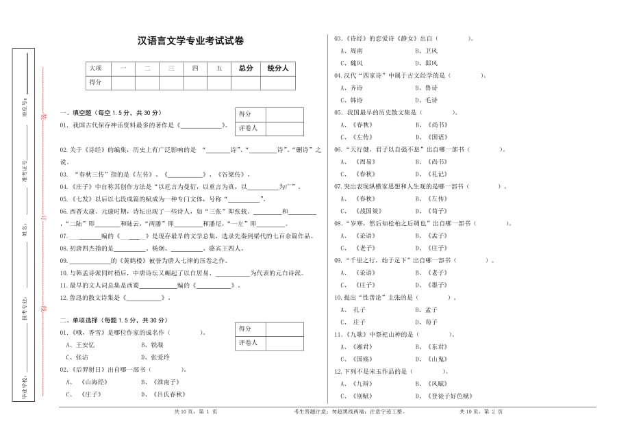 汉语言文学专升本_专业课试卷_第1页