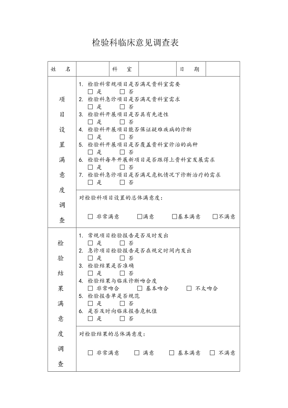 检验科临床满意度调查表2017_第1页