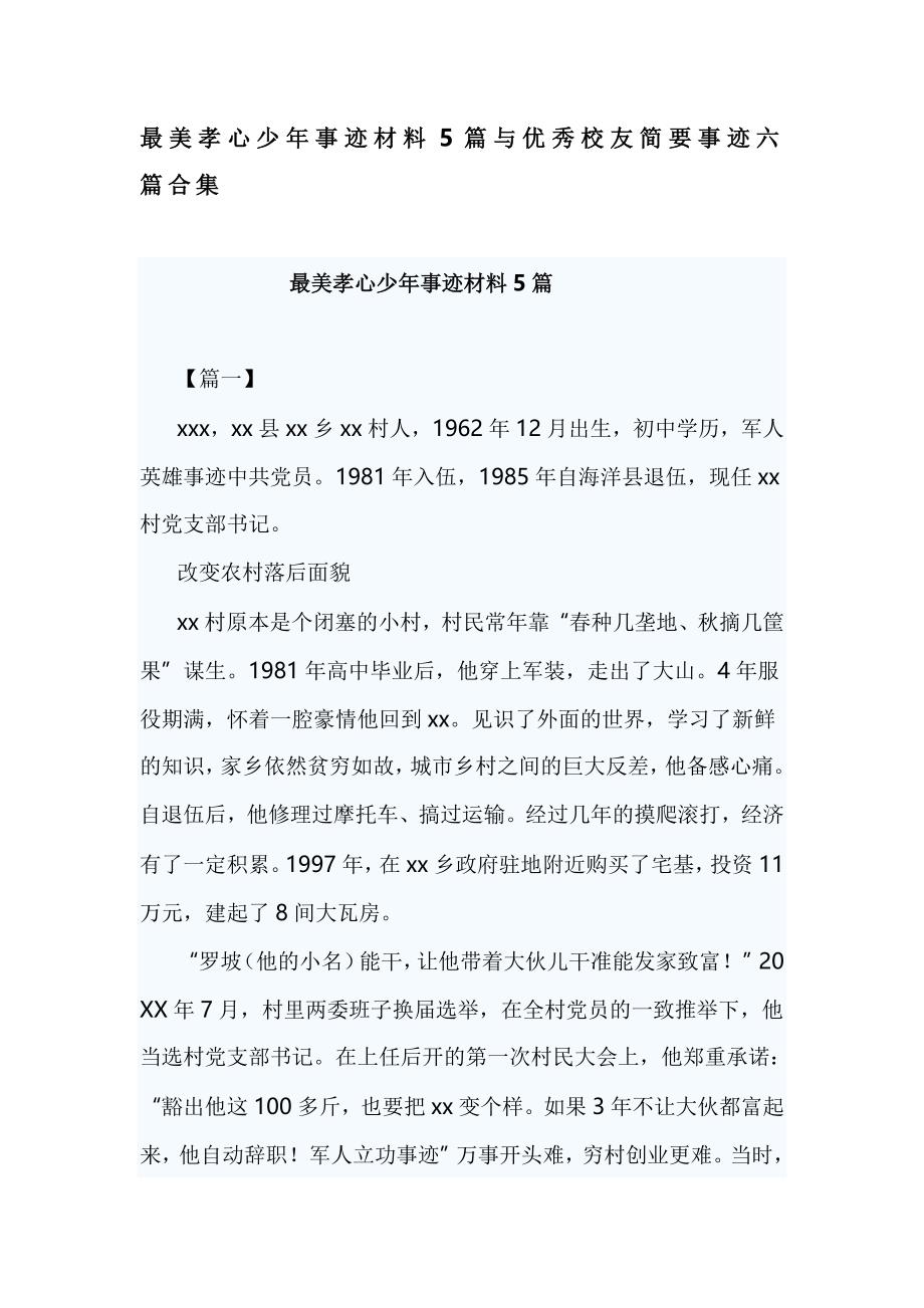 最美孝心少年事迹材料5篇与优秀校友简要事迹六篇合集_第1页