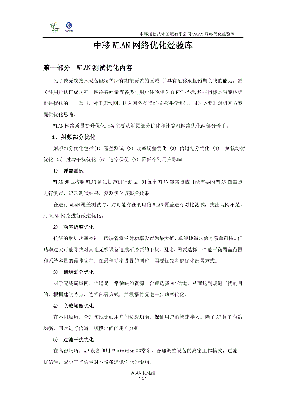 中移wlan网络测试优化经验库_第1页