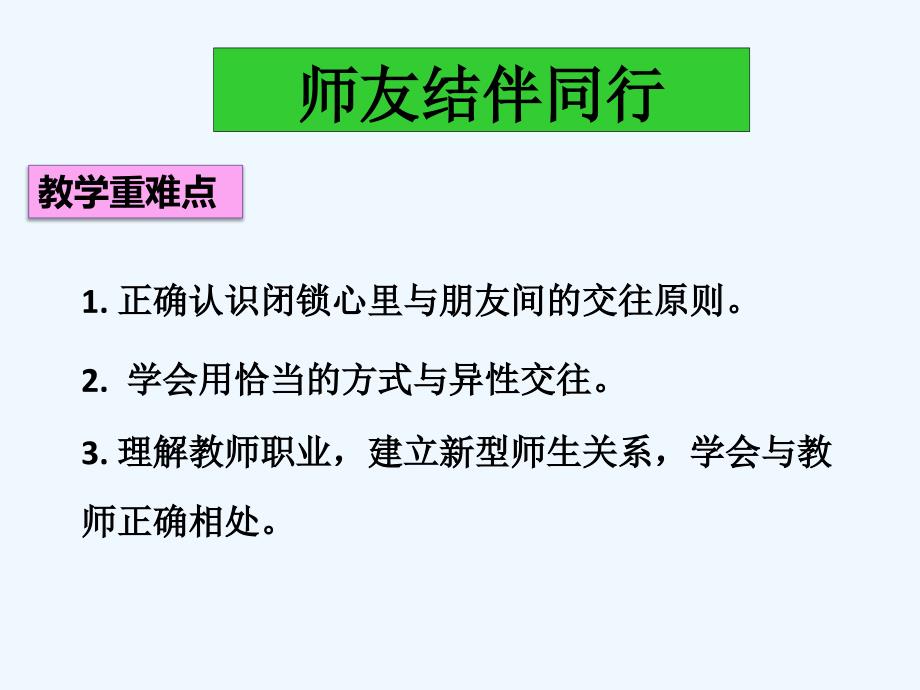 思想品德人教版八年级上册师友结伴同行 单元复习课_第2页