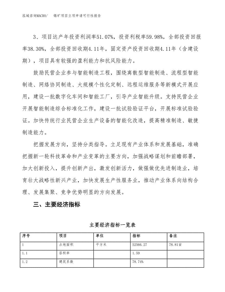 锡矿项目立项申请可行性报告_第5页