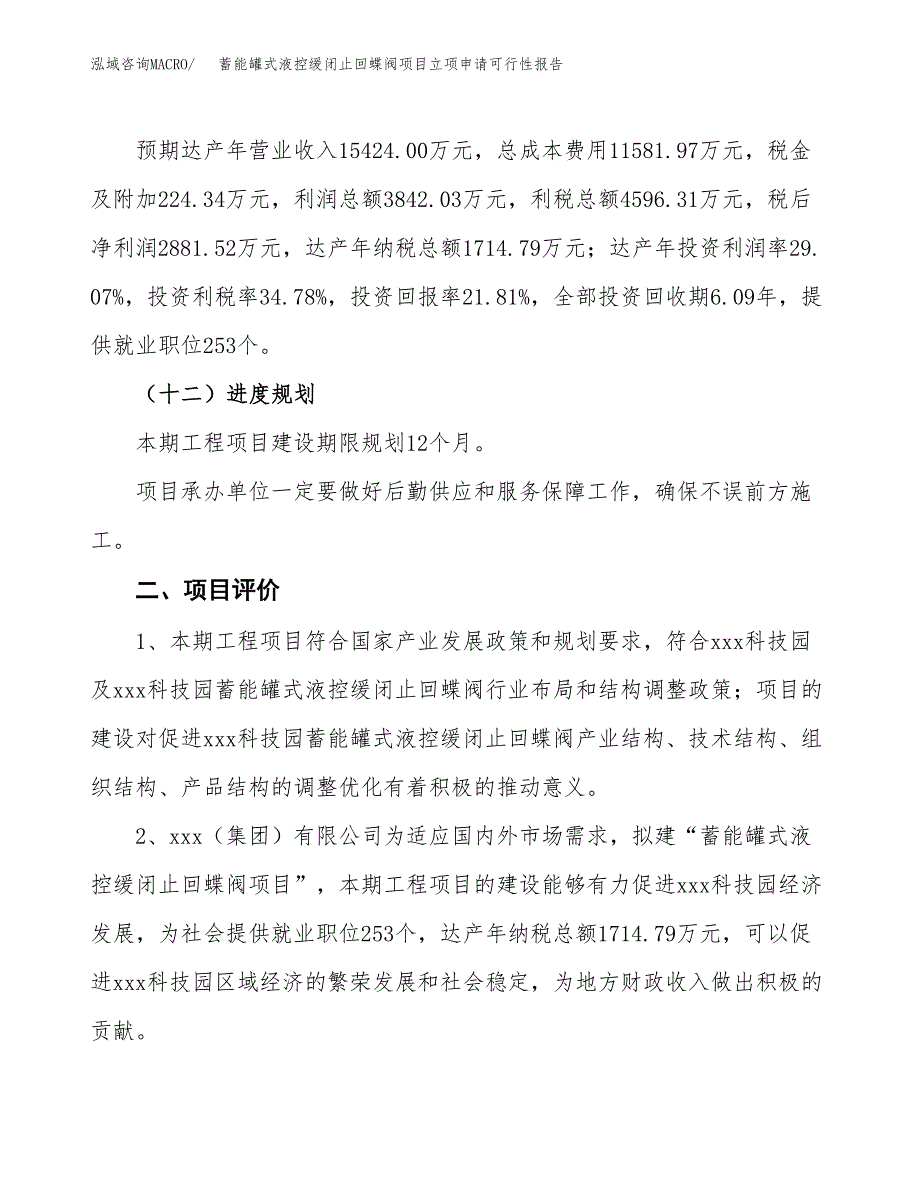 蓄能罐式液控缓闭止回蝶阀项目立项申请可行性报告_第4页