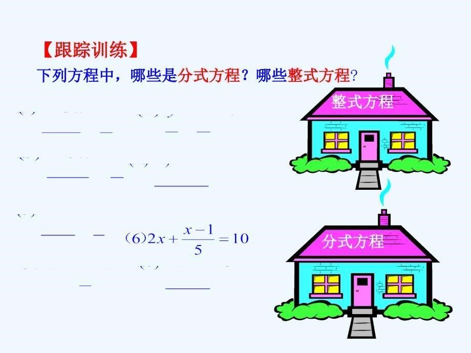 数学人教版八年级上册《15.3 分式方程》_第5页