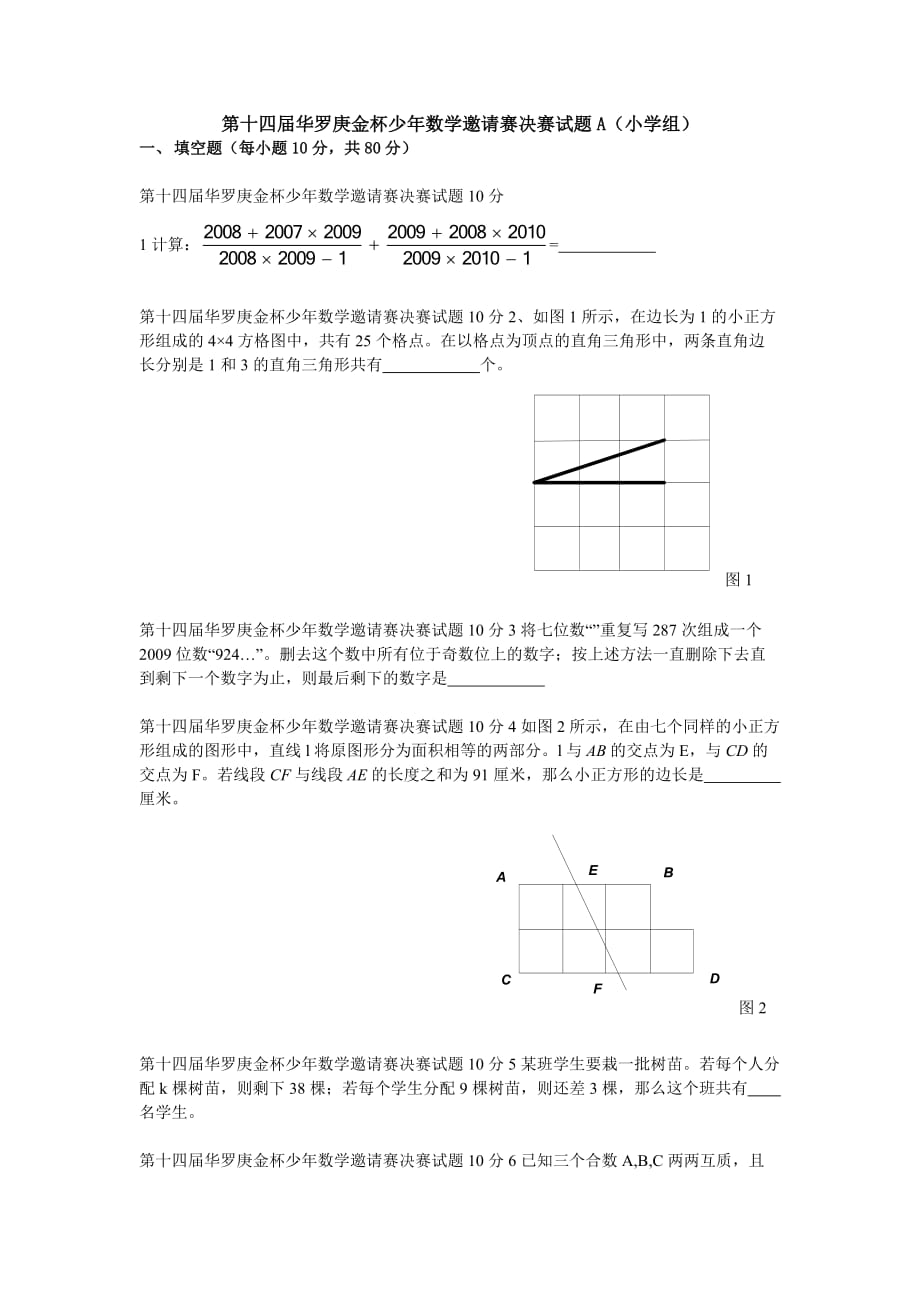 第14届华杯赛决赛试题与答案_第1页