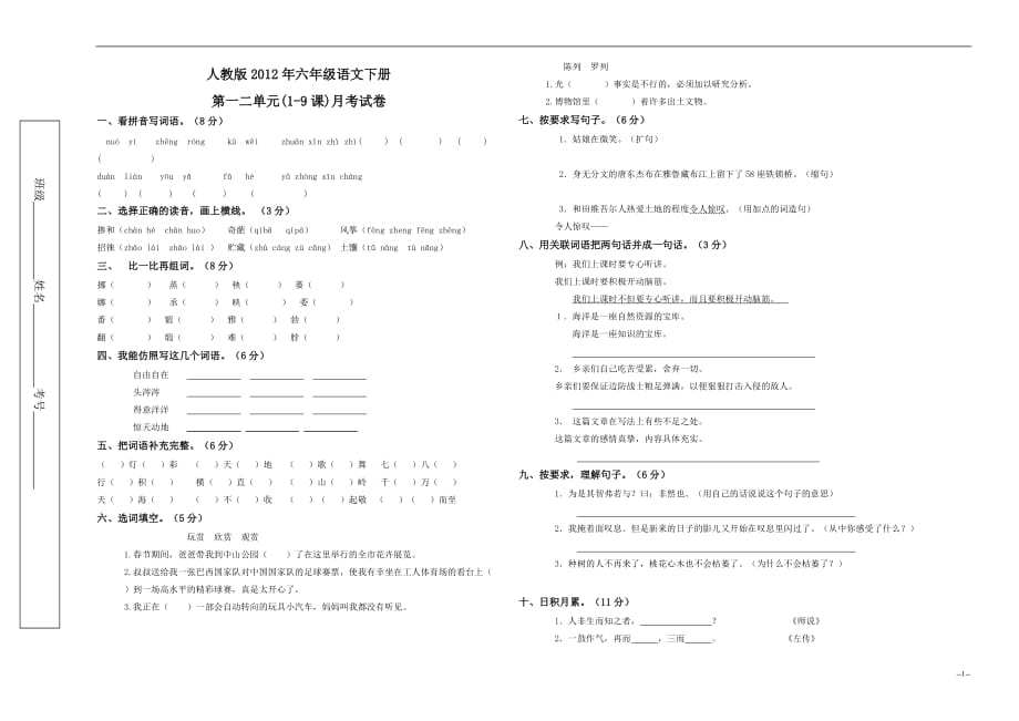 人教版2012年六年级语文下册第一二单元(1-9课)月考试卷_第1页