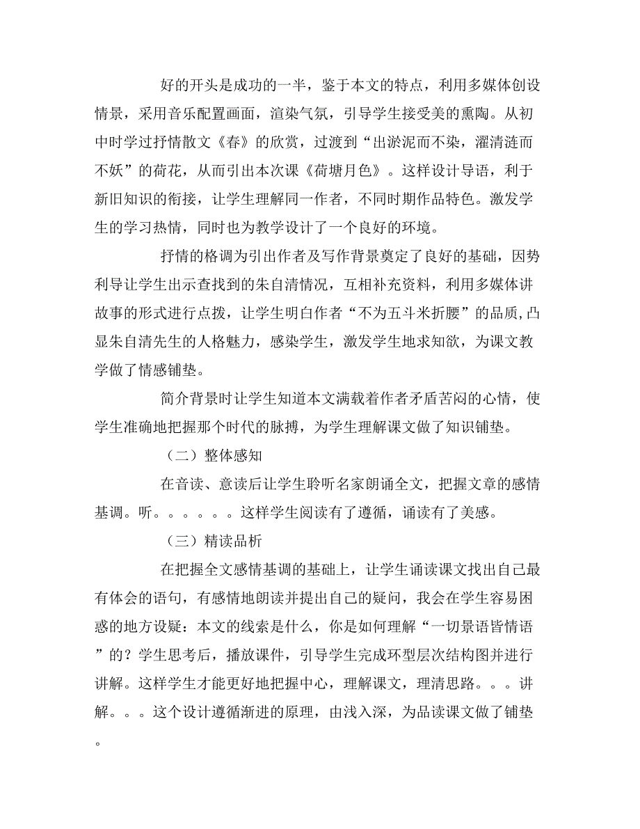 2019年荷塘月色说课稿范文_第3页