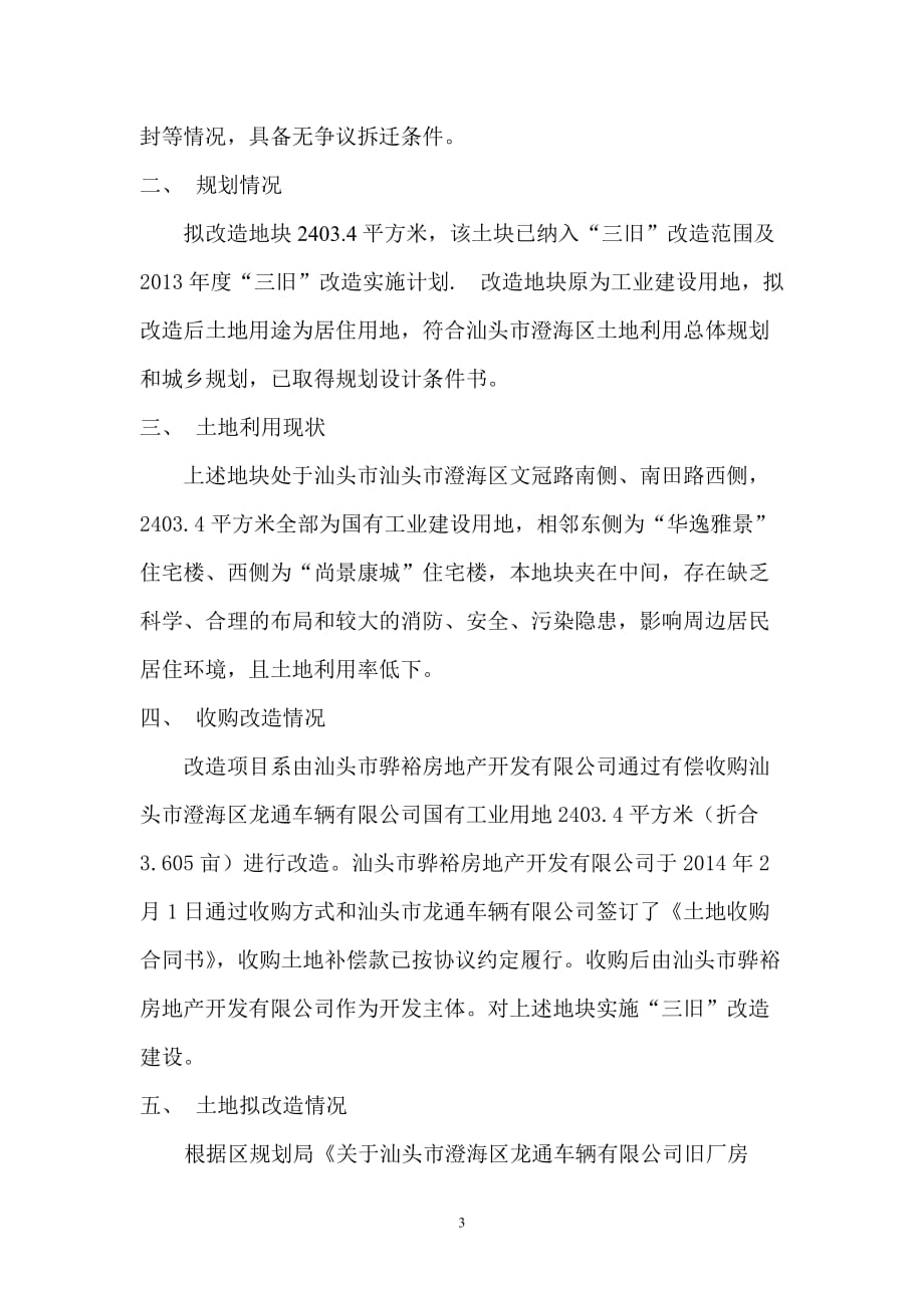 龙通三旧改造方案_第3页