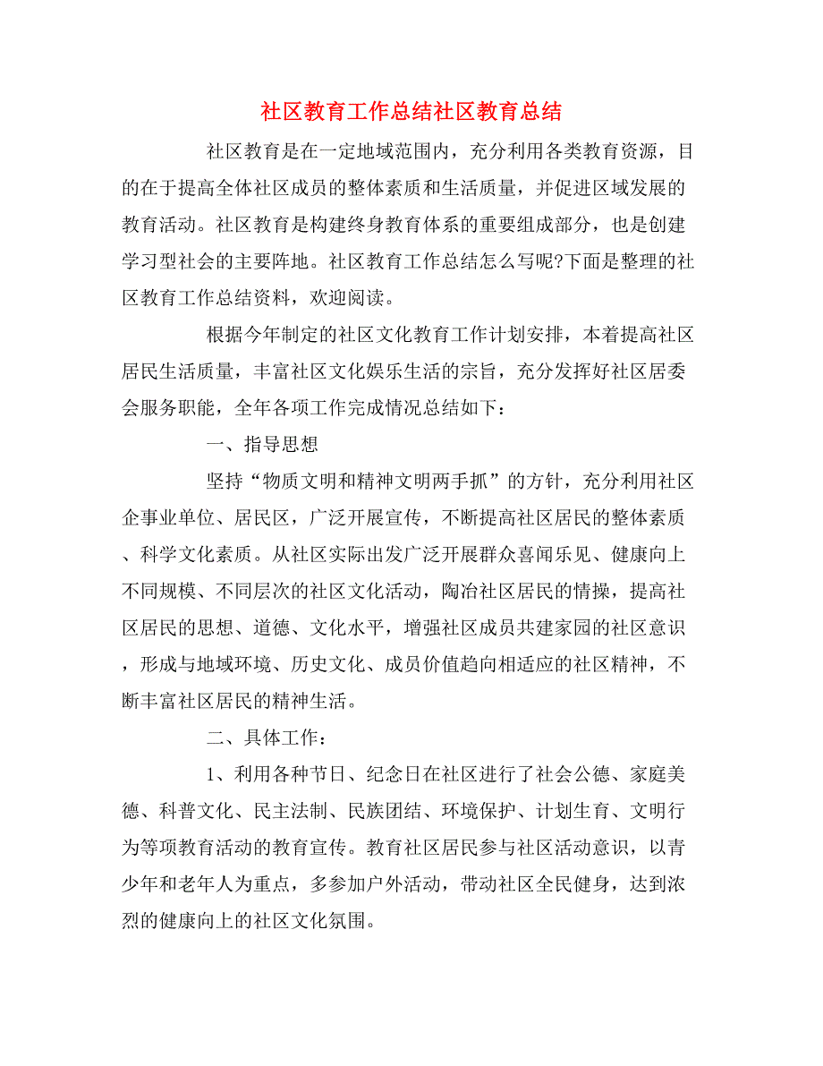 2019年社区教育工作总结社区教育总结_第1页