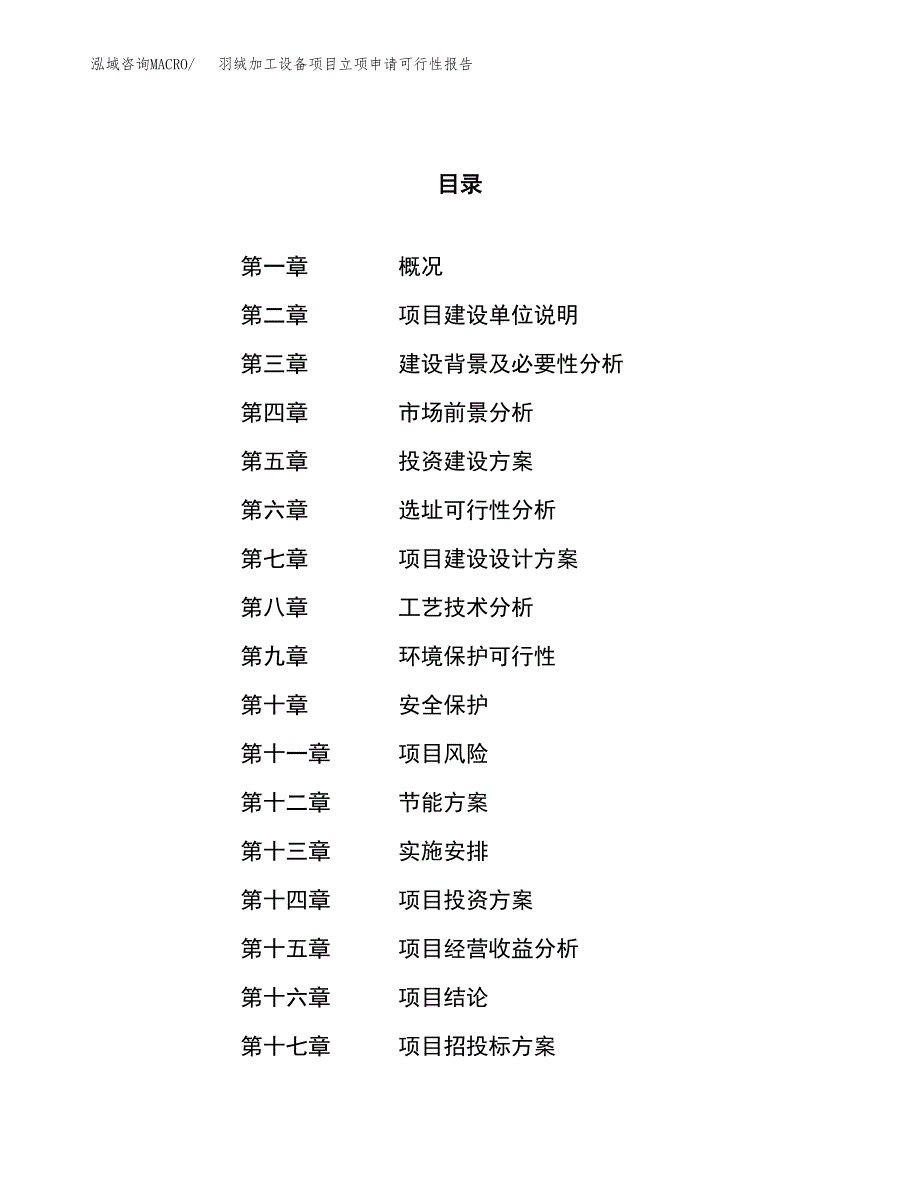 羽绒加工设备项目立项申请可行性报告_第1页