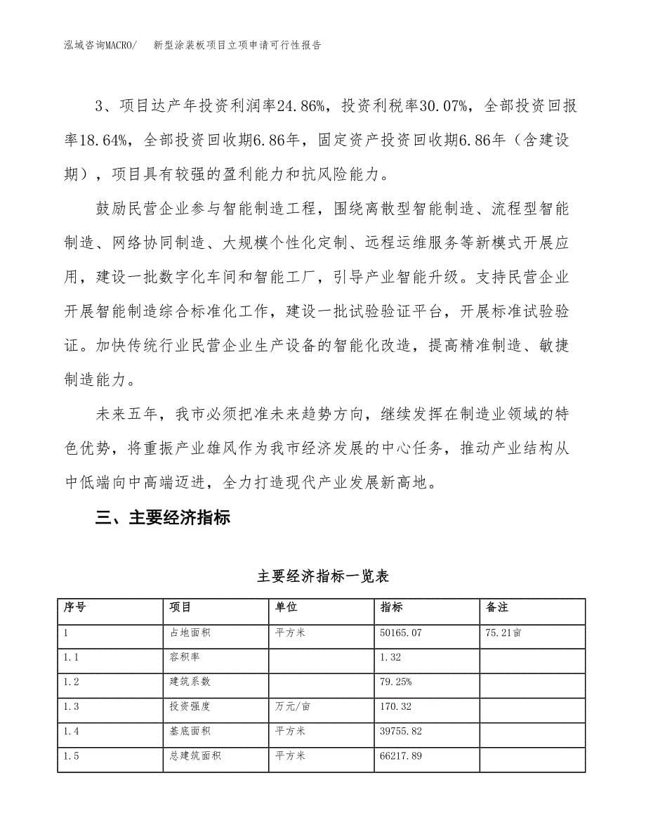 新型涂装板项目立项申请可行性报告_第5页