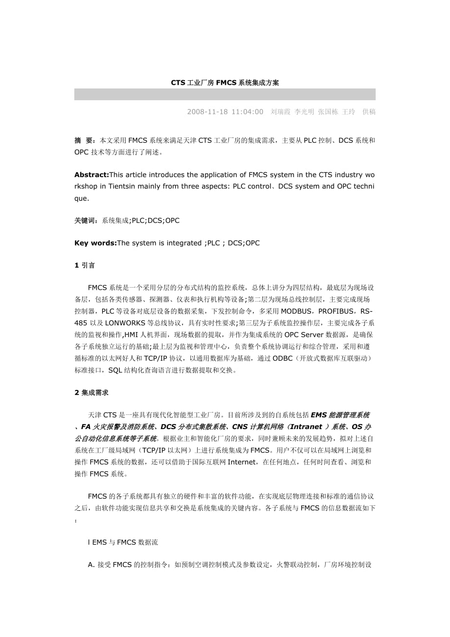 cts工业厂房fmcs系统集成方案_第1页