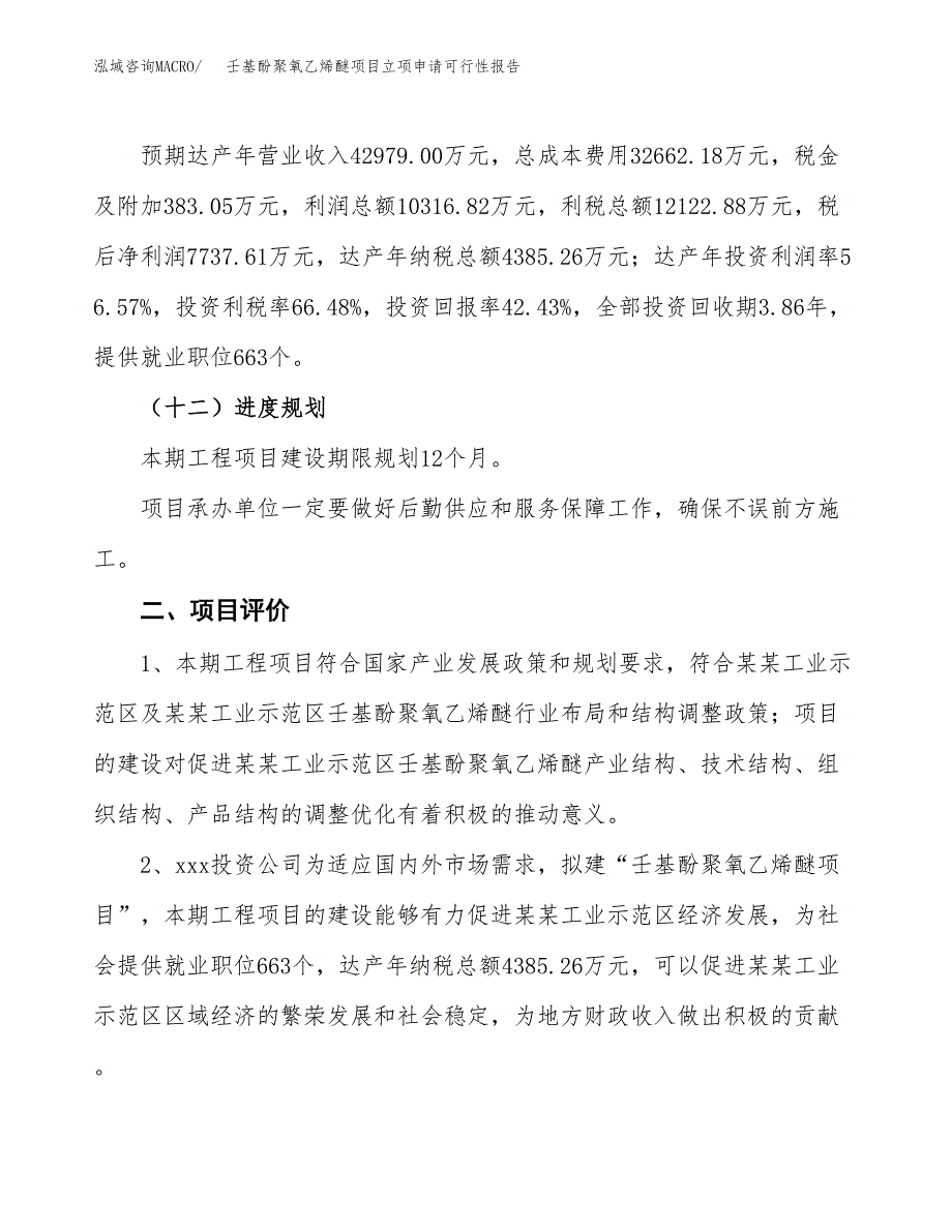 壬基酚聚氧乙烯醚项目立项申请可行性报告_第4页