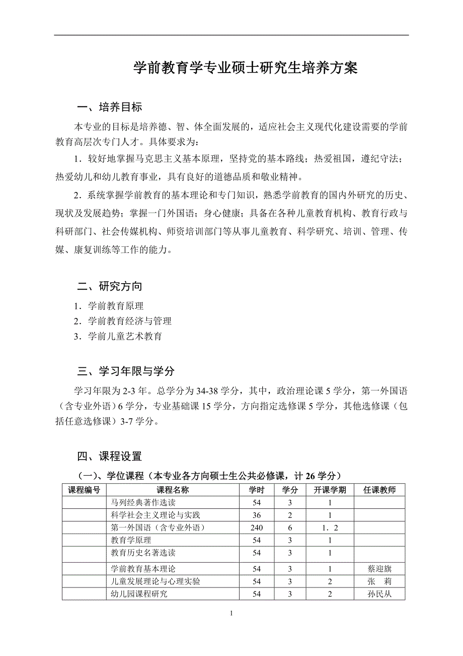 特殊教育专业硕士研究生培养方案_第2页