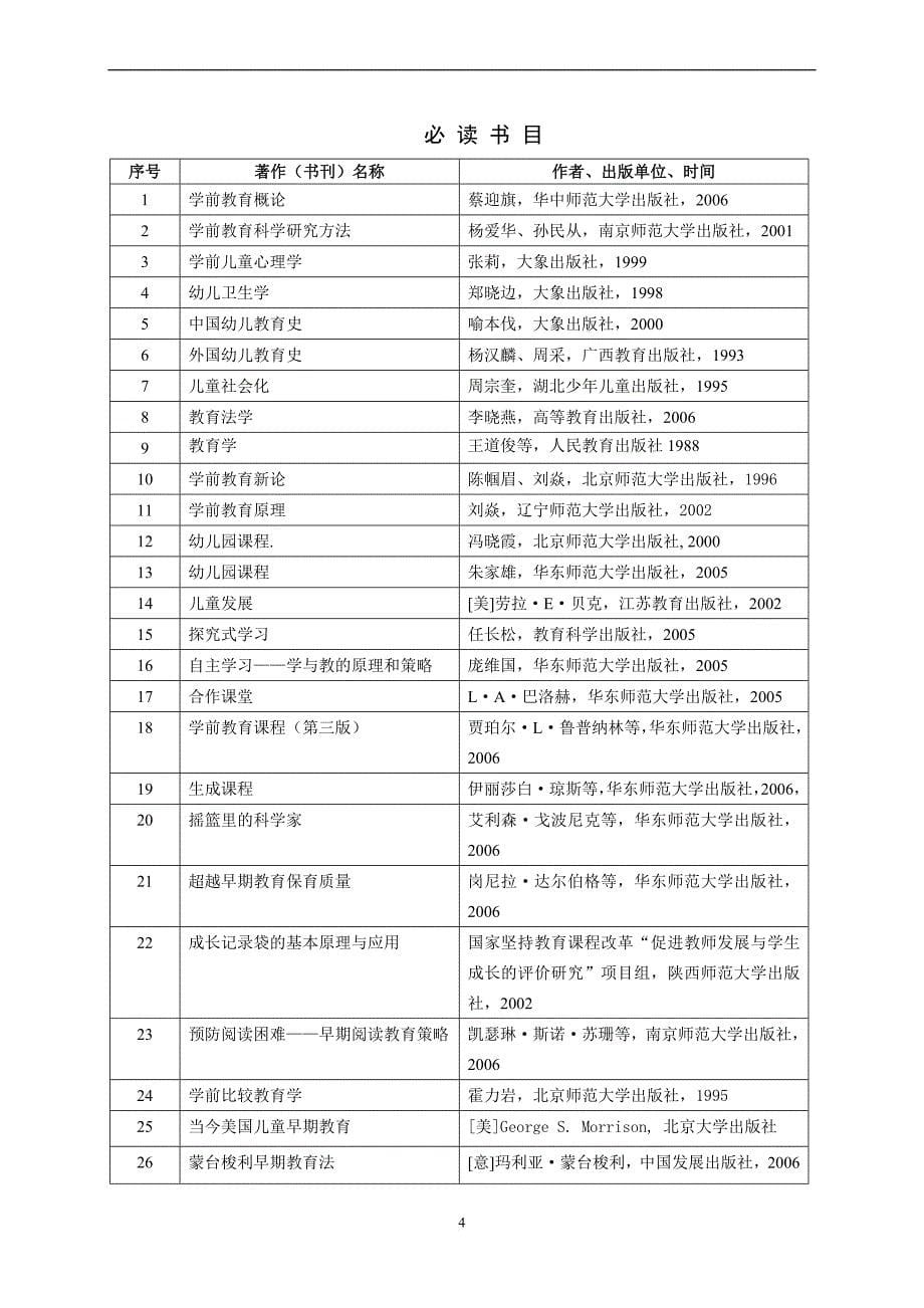 特殊教育专业硕士研究生培养方案_第5页