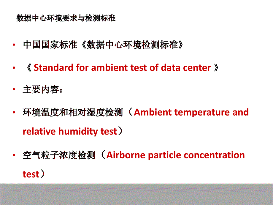 数据中心环境要求和检测标准_第3页